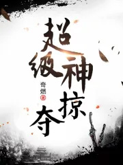 超级神掠夺主角有几个老婆